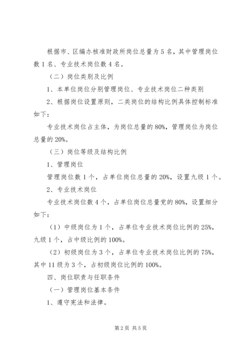 街道财政所岗位设置实施方案 (3).docx