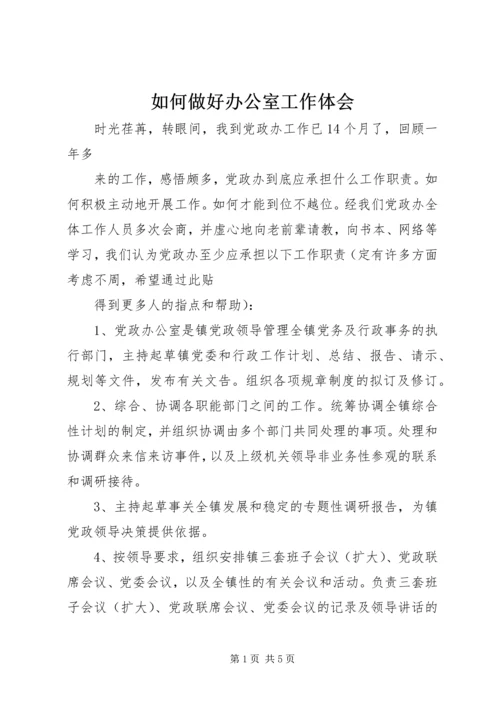 如何做好办公室工作体会_3.docx