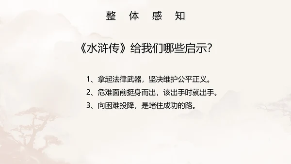 初中必读名著水浒传课件PPT模板