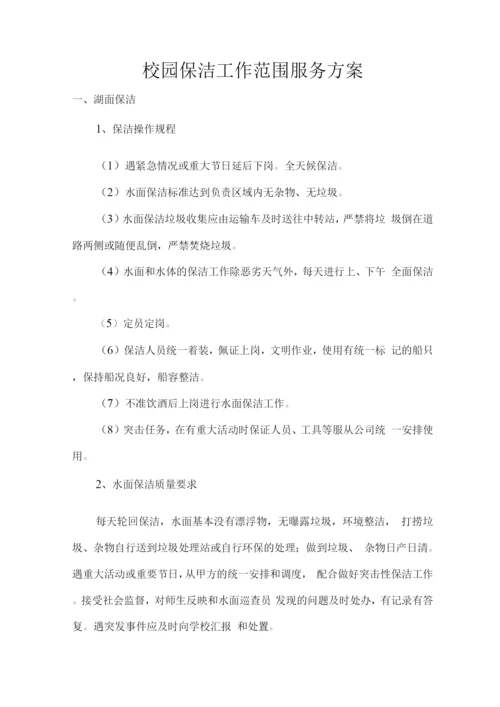 校园保洁工作范围服务方案.docx
