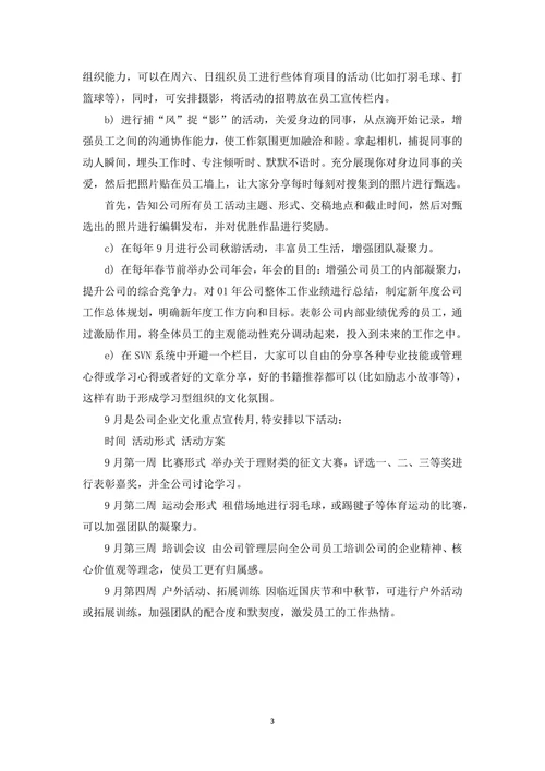 企业文化活动方案