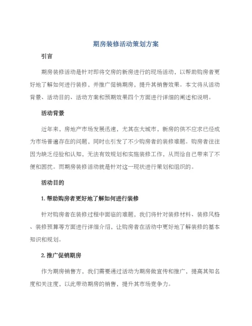 期房装修活动策划方案.docx