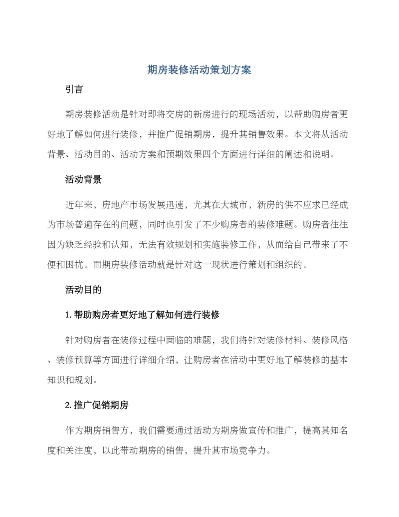 期房装修活动策划方案.docx
