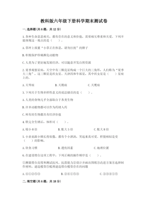 教科版六年级下册科学期末测试卷一套.docx