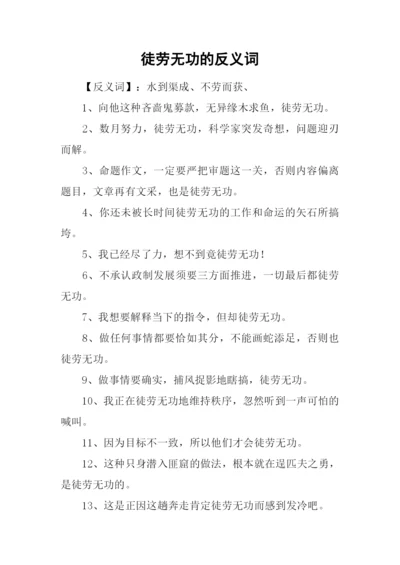 徒劳无功的反义词.docx