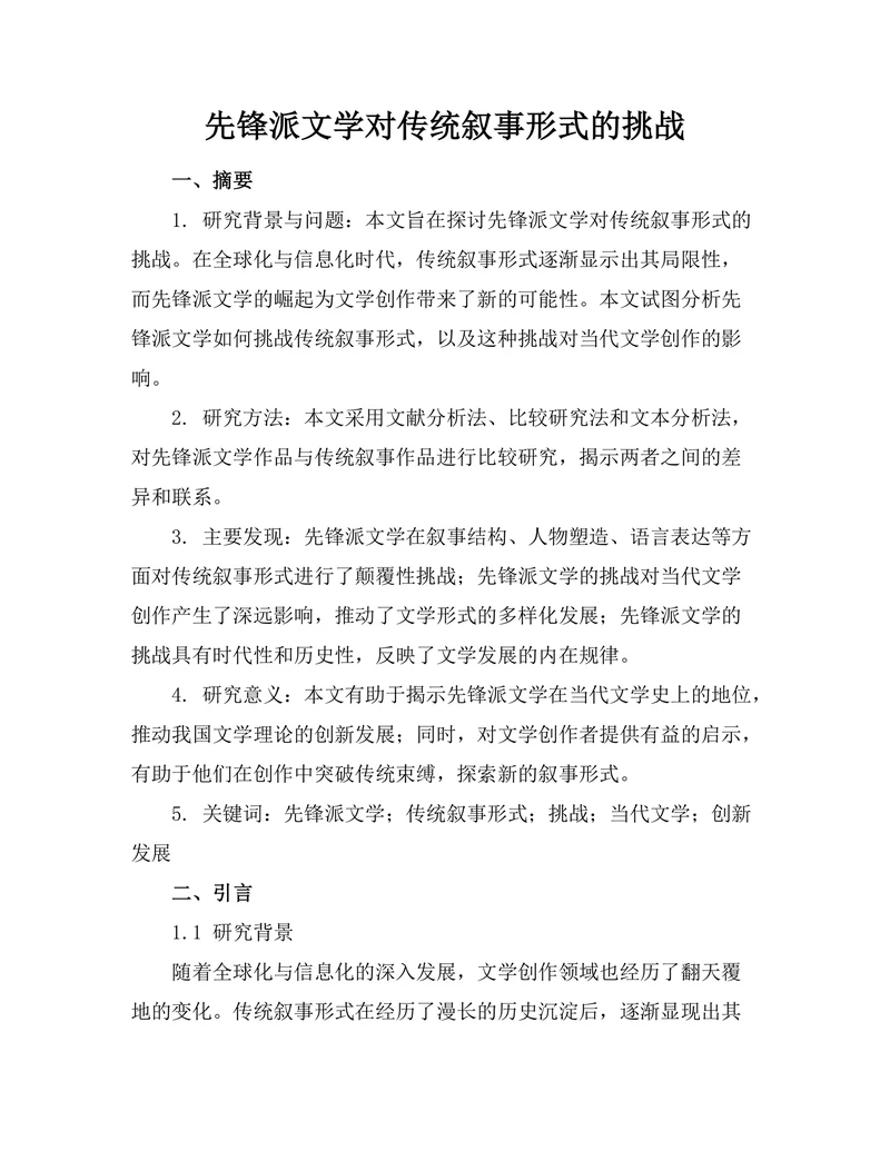 先锋派文学对传统叙事形式的挑战