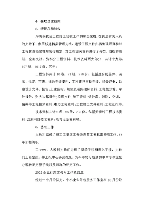 2022企业行政文员月工作总结