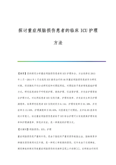 探讨重症颅脑损伤患者的临床ICU护理方法.docx