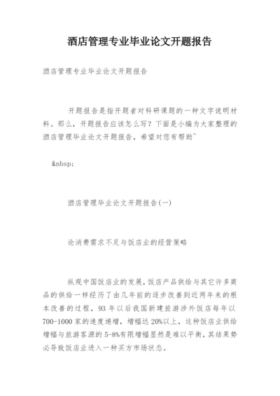 酒店管理专业毕业论文开题报告.docx