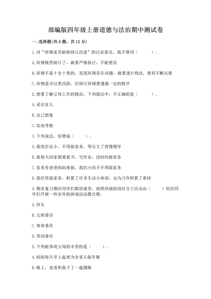部编版四年级上册道德与法治期中测试卷及参考答案【完整版】.docx