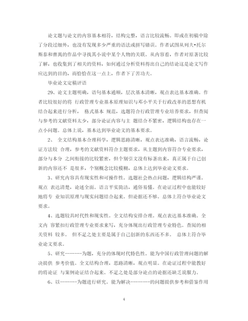 2023年本科生毕业论文设计评语.docx
