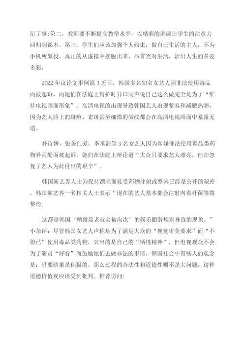 议论文事例[2022年议论文事例].docx