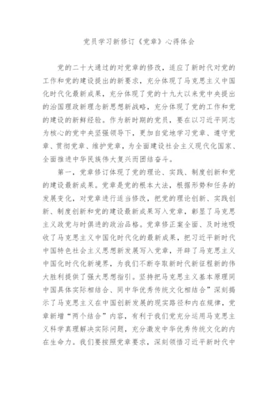 【心得体会】党员学习新修订《党章》心得体会.docx