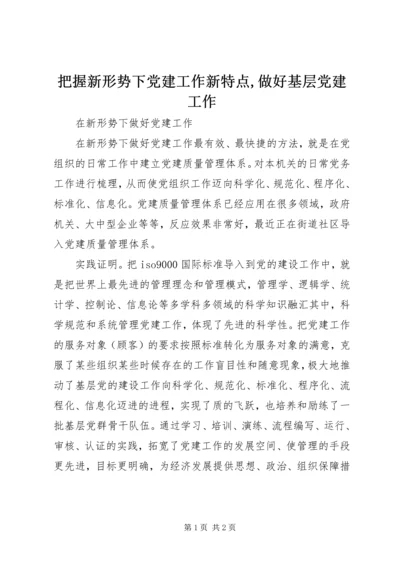 把握新形势下党建工作新特点,做好基层党建工作 (2).docx