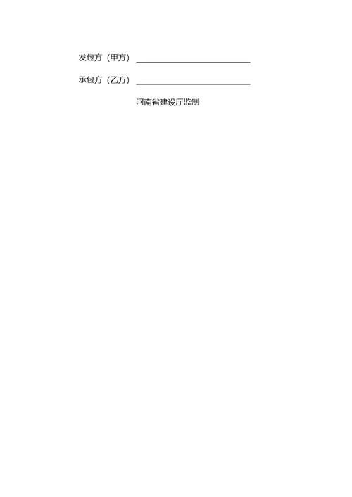 建筑装饰装修工程施工合同甲种本河南省建设厅监制