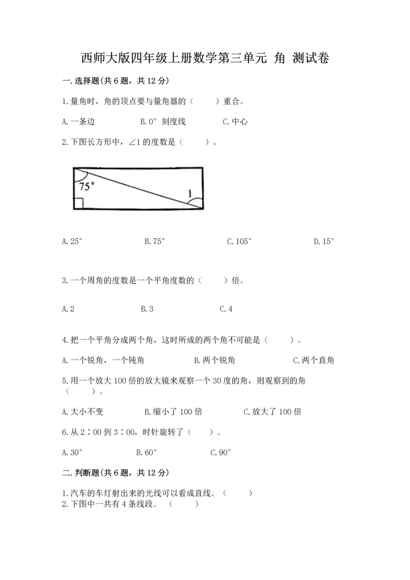 西师大版四年级上册数学第三单元 角 测试卷附参考答案【a卷】.docx