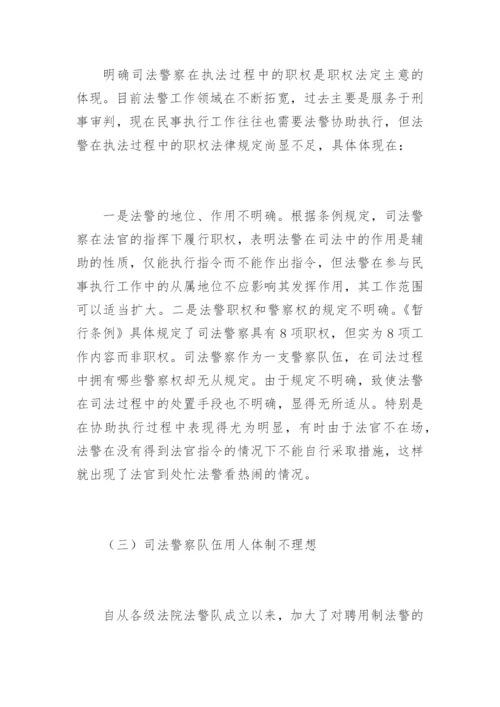 司法警察工作面临的问题和改革构想马振刚法律论文网.docx