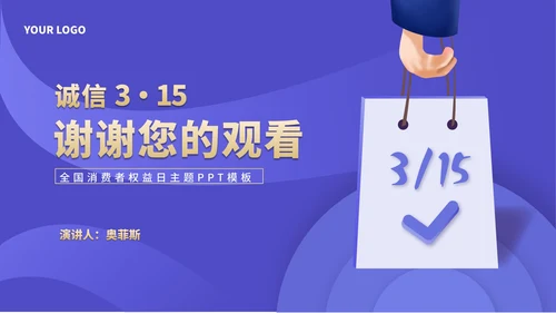简约风紫色手提袋消费者权益日主题演讲PPT模板