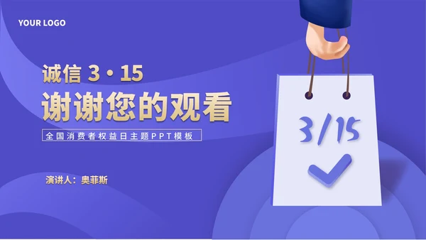 简约风紫色手提袋消费者权益日主题演讲PPT模板