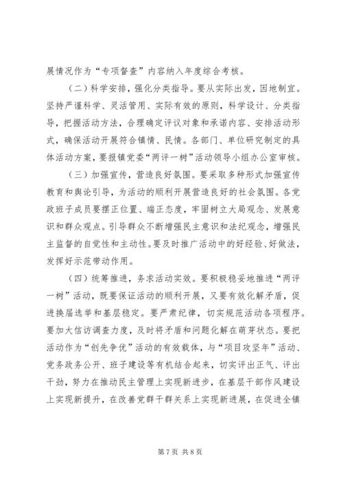 镇委班子两评一树总体方案.docx