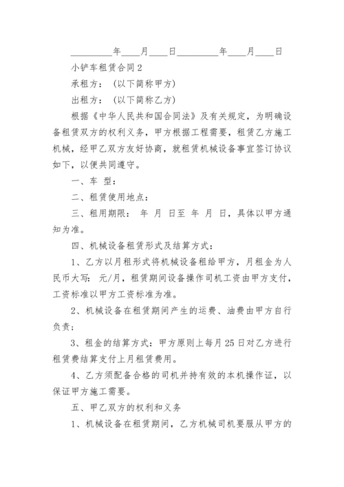 小铲车租赁合同3篇.docx