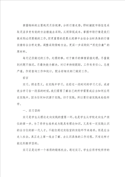 最新采购员实习工作总结范文