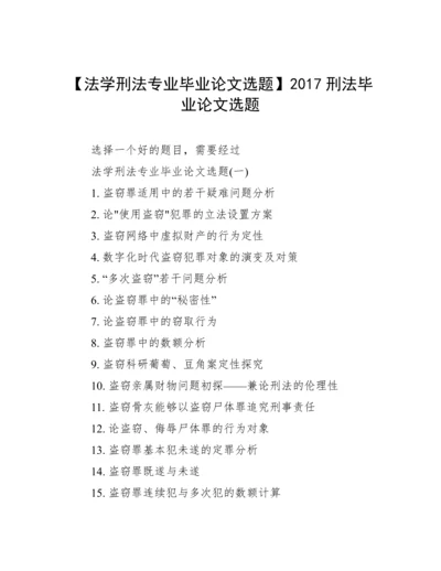 【法学刑法专业毕业论文选题】2017刑法毕业论文选题.docx