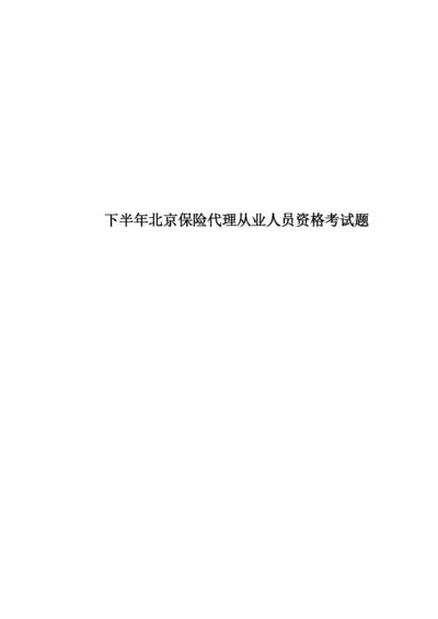 下半年北京保险代理从业人员资格考试题.docx