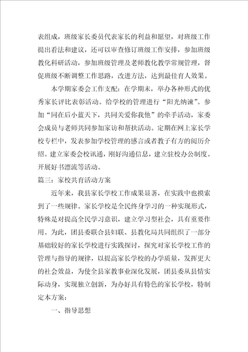 家校共育活动方案