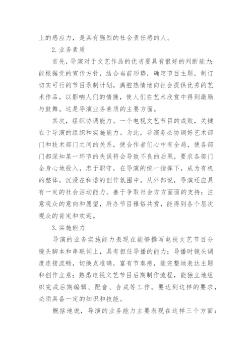 电视综艺晚会导演的素质与职责研究的论文.docx