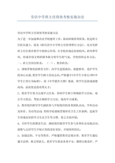劳店中学班主任绩效考核实施办法