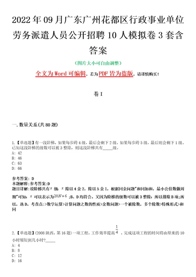 2022年09月广东广州花都区行政事业单位劳务派遣人员公开招聘10人模拟卷3套含答案带详解III