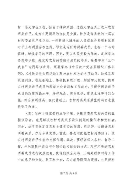 关于农村两委关系紧张的表现形式产生原因及解决办法的探讨 (3).docx