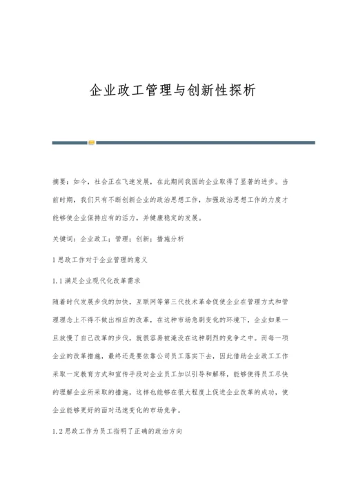 企业政工管理与创新性探析.docx