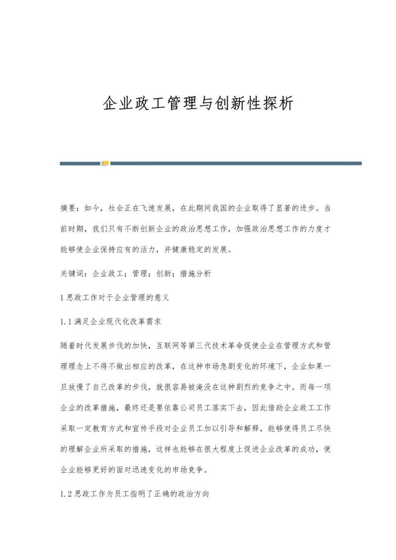 企业政工管理与创新性探析.docx