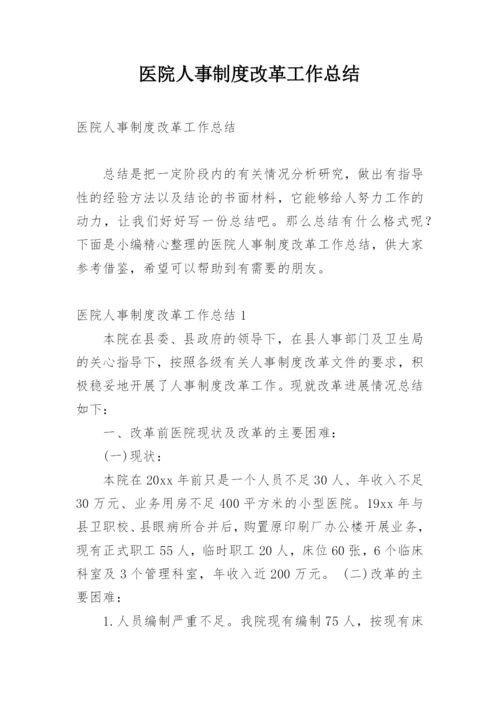 医院人事制度改革工作总结.docx