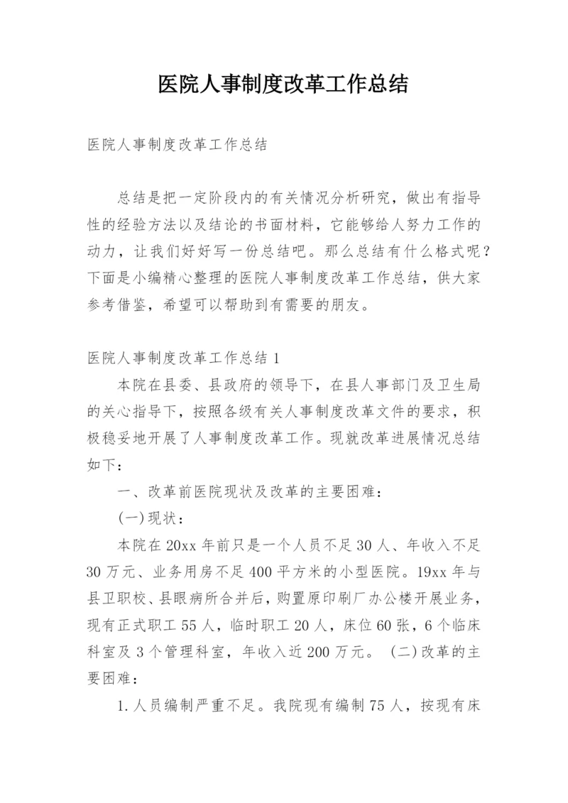 医院人事制度改革工作总结.docx