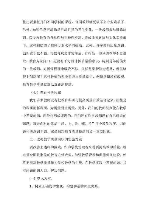 浅谈如何提高农村小学教育教学质量