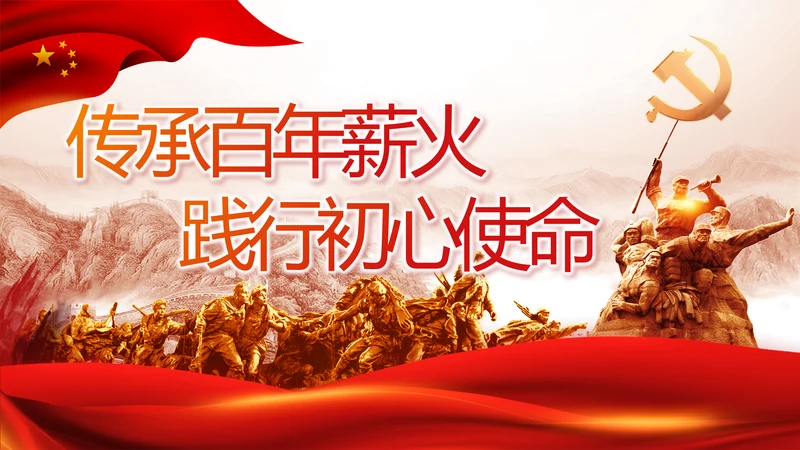 传承百年薪火践行初心使命动态PPT