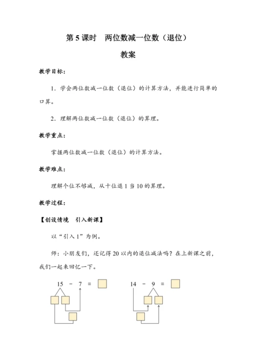 《两位数减一位数（退位）》（教案）人教版一年级数学下册