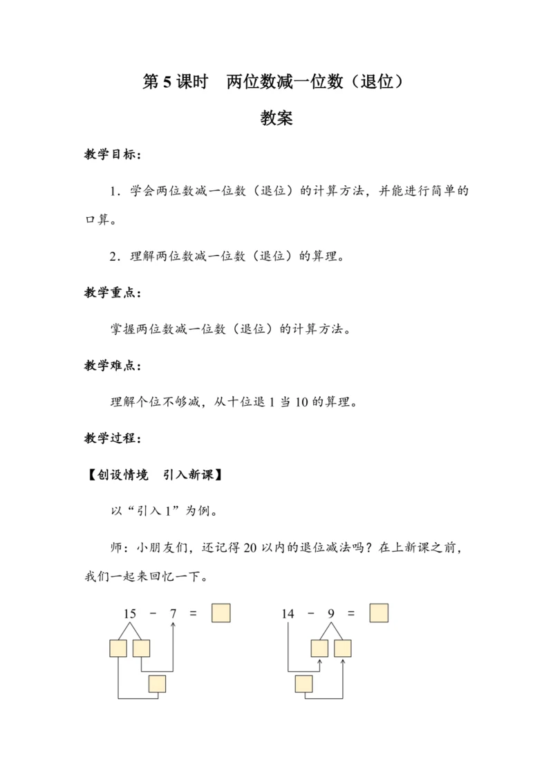 《两位数减一位数（退位）》（教案）人教版一年级数学下册