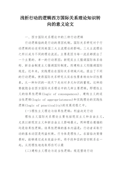 浅析行动的逻辑西方国际关系理论知识转向的意义论文精编.docx