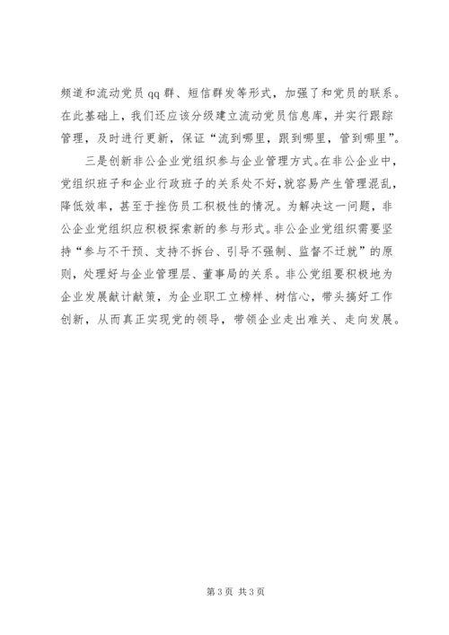 新形势下非公企业党建若干问题的思考 (5).docx