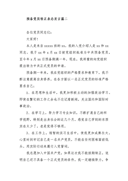 预备党员转正表态发言范文（三篇）