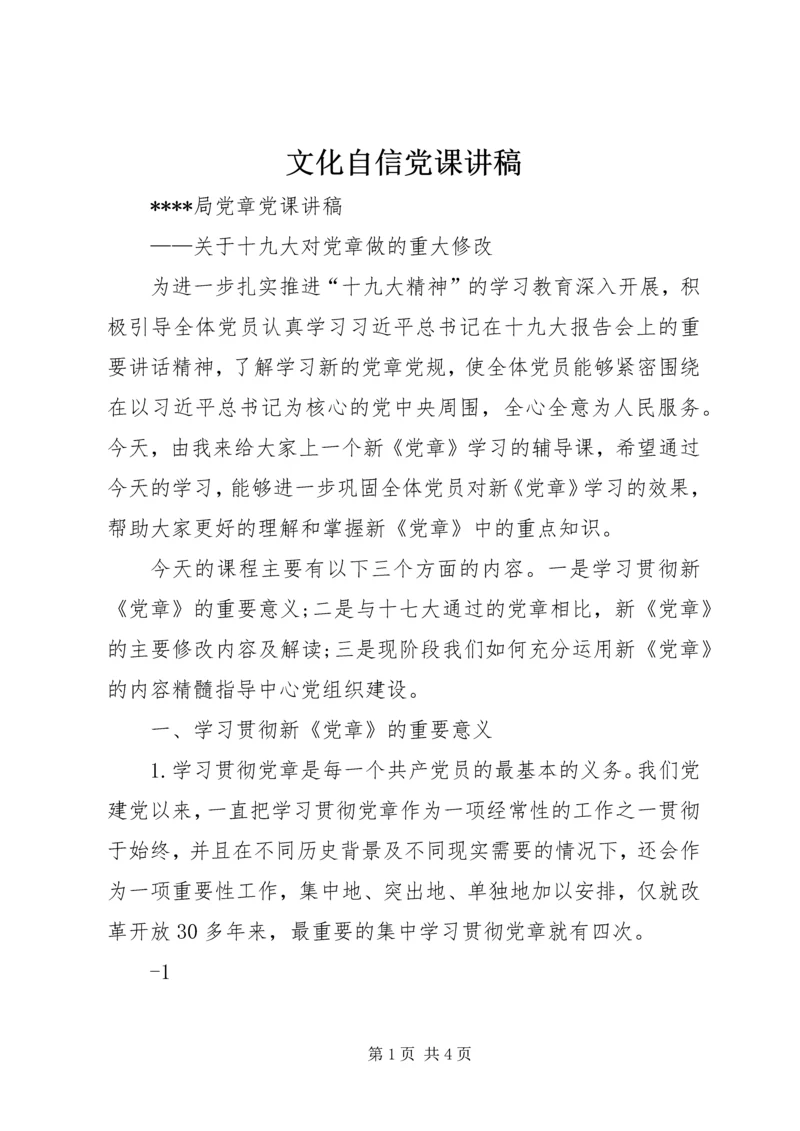 文化自信党课讲稿 (3).docx