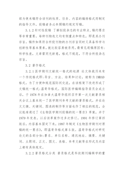 医学论文写作及成功发表的要素.docx