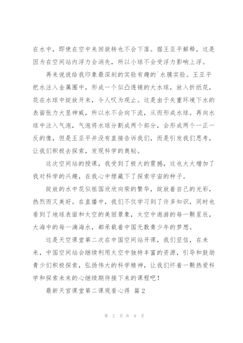 天宫课堂第二课观看心得范文7篇.docx