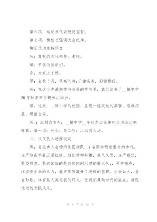 快乐运动主持词10篇.docx