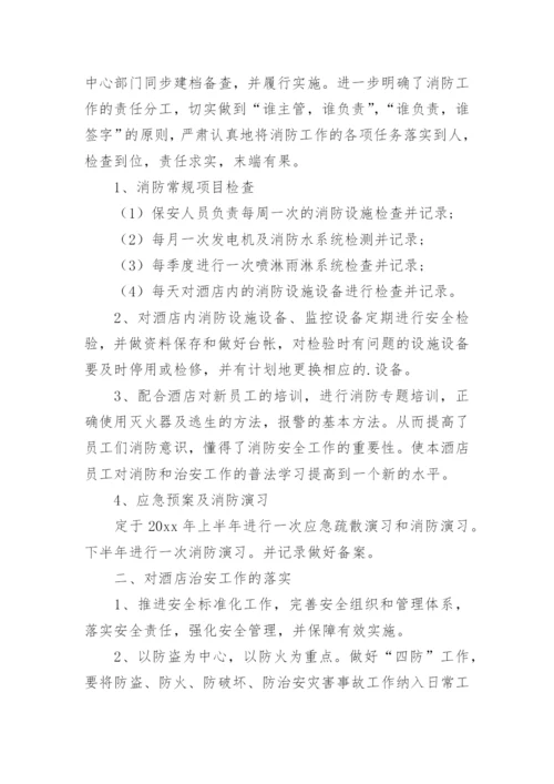 酒店安保工作计划_1.docx