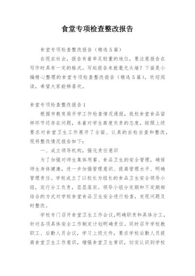 食堂专项检查整改报告.docx